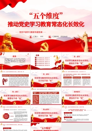 “五个维度”推动党史学习教育常态化长效化PPT红色党政风党员干部学习教育专题党课课件模板.pptx