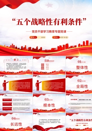 “五个战略性有利条件”PPT红色党政风党员干部学习教育专题党课课件模板.pptx