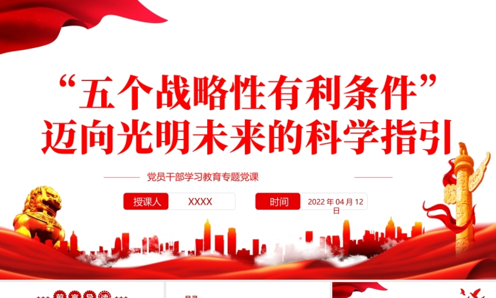 “五个战略性有利条件”迈向光明未来的科学指引PPT红色党政风党员干部学习教育专题党课课件模板.pptx