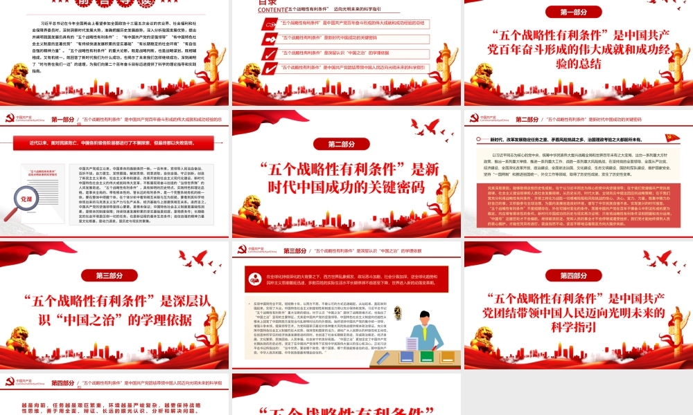 “五个战略性有利条件”迈向光明未来的科学指引PPT红色党政风党员干部学习教育专题党课课件模板.pptx