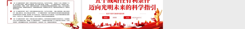 “五个战略性有利条件”迈向光明未来的科学指引PPT红色党政风党员干部学习教育专题党课课件模板.pptx