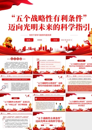 “五个战略性有利条件”迈向光明未来的科学指引PPT红色党政风党员干部学习教育专题党课课件模板.pptx