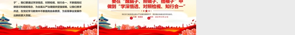 “学深悟透、对照检视、知行合一”PPT精美大气2024党纪学习教育课件模板.pptx