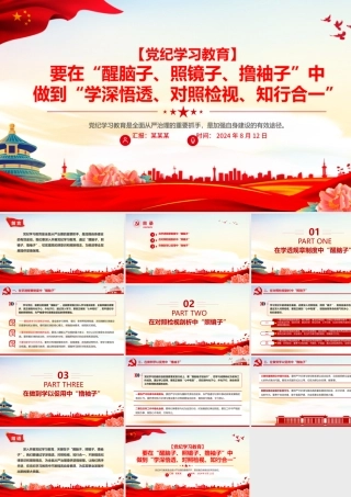 “学深悟透、对照检视、知行合一”PPT精美大气2024党纪学习教育课件模板.pptx