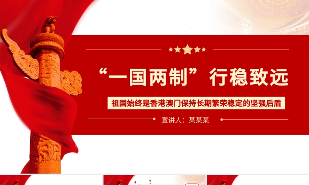 “一国两制”行稳致远PPT祖国始终是香港澳门保持长期繁荣稳定的坚强后盾专题党课课件.pptx