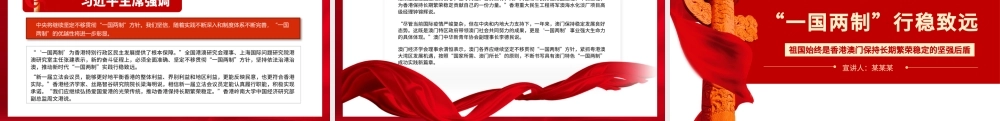 “一国两制”行稳致远PPT祖国始终是香港澳门保持长期繁荣稳定的坚强后盾专题党课课件.pptx