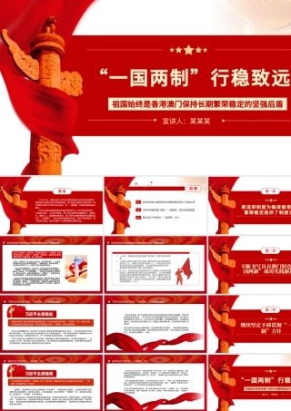“一国两制”行稳致远PPT祖国始终是香港澳门保持长期繁荣稳定的坚强后盾专题党课课件.pptx