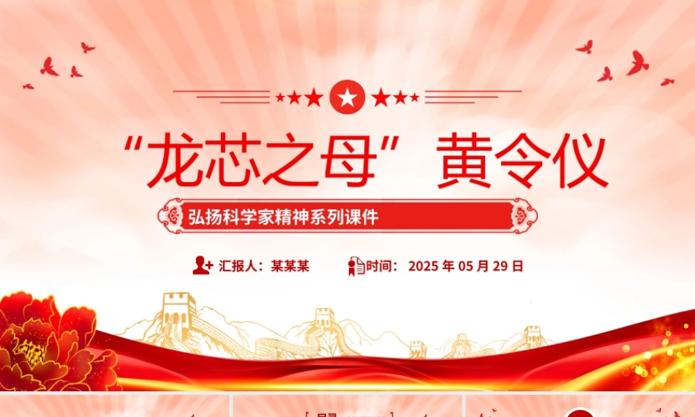 “中国龙芯之母”黄令仪PPT弘扬科学家精神系列党课.pptx