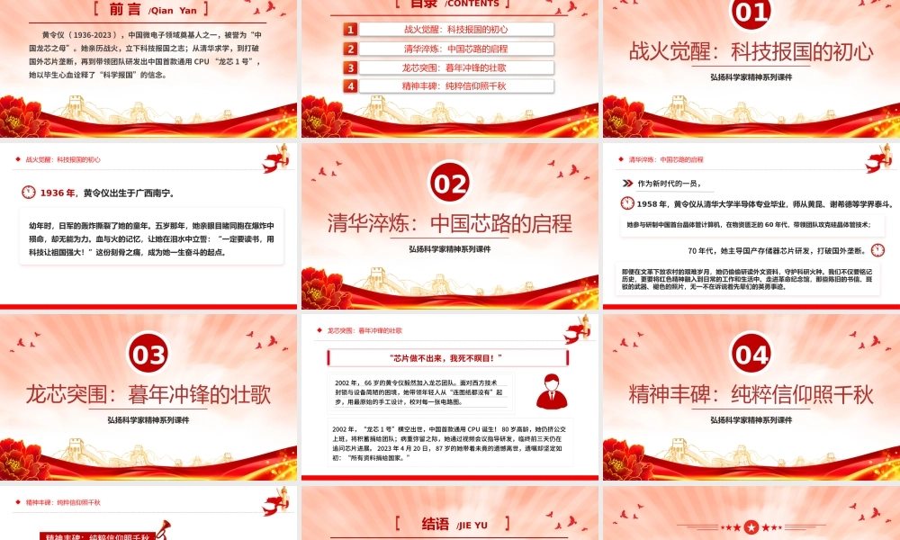 “中国龙芯之母”黄令仪PPT弘扬科学家精神系列党课.pptx