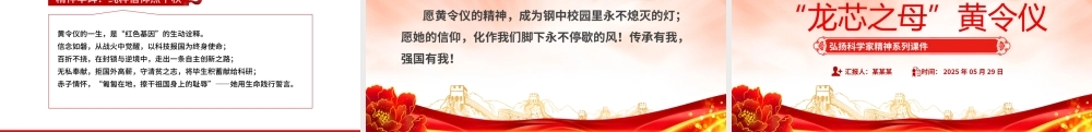 “中国龙芯之母”黄令仪PPT弘扬科学家精神系列党课.pptx