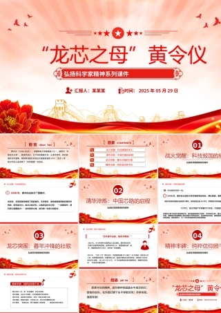 “中国龙芯之母”黄令仪PPT弘扬科学家精神系列党课.pptx