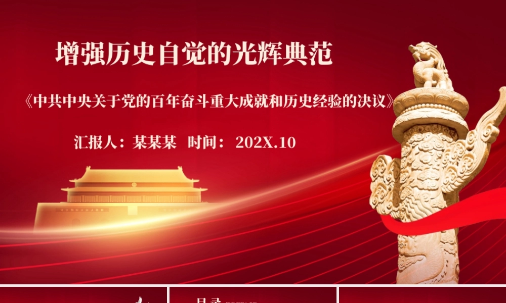 《决议》是党增强历史自觉的光辉典范PPT红色大气坚持历史正确坚守历史自信保持历史清醒珍惜历史经验党课课件.pptx