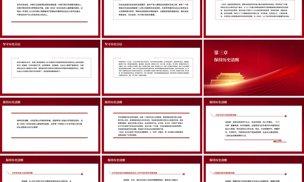 《决议》是党增强历史自觉的光辉典范PPT红色大气坚持历史正确坚守历史自信保持历史清醒珍惜历史经验党课课件.pptx