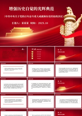 《决议》是党增强历史自觉的光辉典范PPT红色大气坚持历史正确坚守历史自信保持历史清醒珍惜历史经验党课课件.pptx