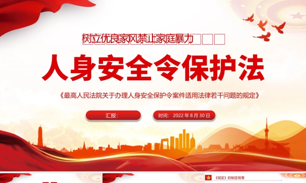 《人身安全令保护法》PPT红色党政风树立优良家风禁止家庭暴力专题课件模板.pptx
