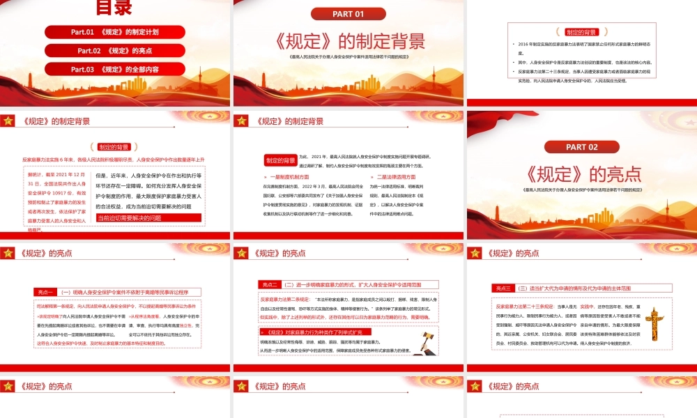 《人身安全令保护法》PPT红色党政风树立优良家风禁止家庭暴力专题课件模板.pptx