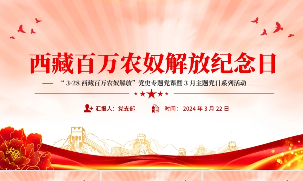 3.28西藏百万农奴解放纪念日PPT红色精美西藏党史学习教育主题党日课件.pptx