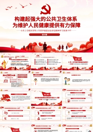 6月2日专家学者座谈会讲话精神构建强大的公共卫生体系学习党课.pptx