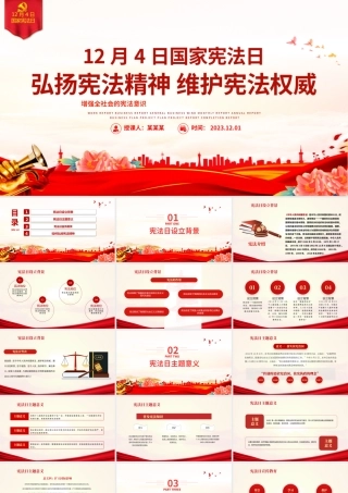 12月4日国家宪法日PPT创意精美弘扬宪法精神维护宪法权威党课课件.pptx