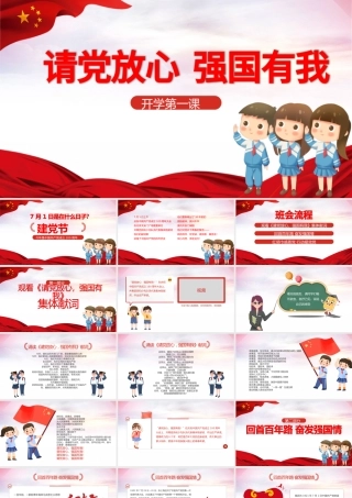 021请党放心强国有我教育PPT简约卡通风格中小学开学第一课爱党爱国主题班会模板下载.pptx