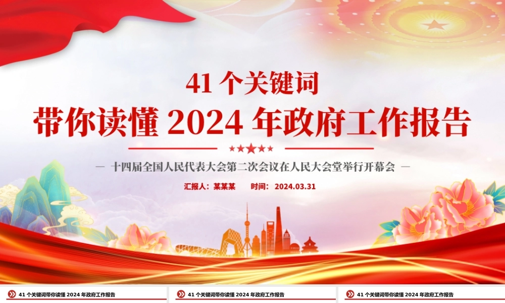 41个关键词2024年两会政府工作报告PPT红色精美两会精神学习党课课件.pptx