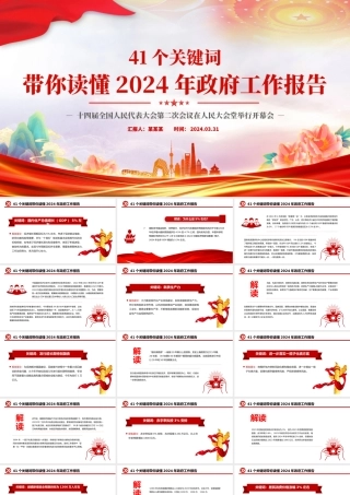41个关键词2024年两会政府工作报告PPT红色精美两会精神学习党课课件.pptx