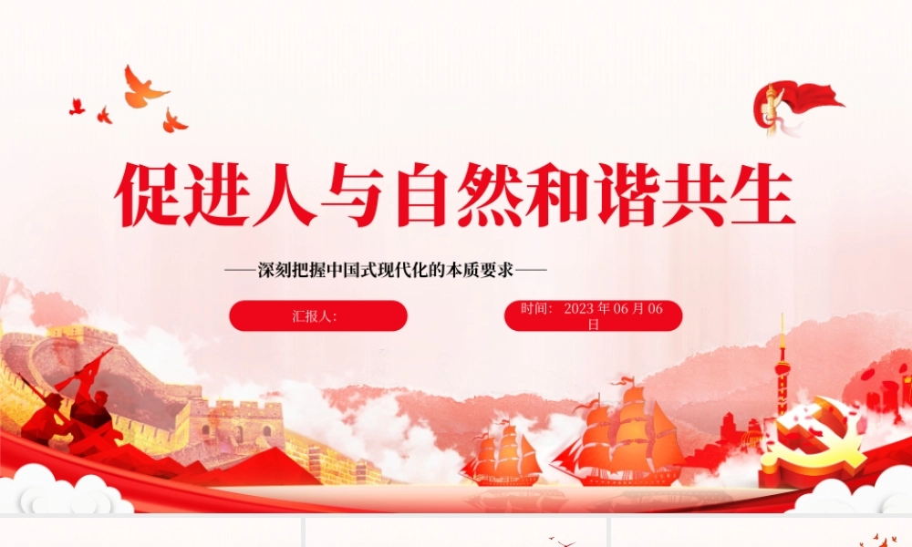 203促进人与自然和谐共生PPT简约大气风深刻把握中国式现代化的本质要求专题党课课件.pptx