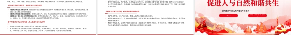203促进人与自然和谐共生PPT简约大气风深刻把握中国式现代化的本质要求专题党课课件.pptx