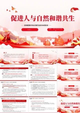 203促进人与自然和谐共生PPT简约大气风深刻把握中国式现代化的本质要求专题党课课件.pptx