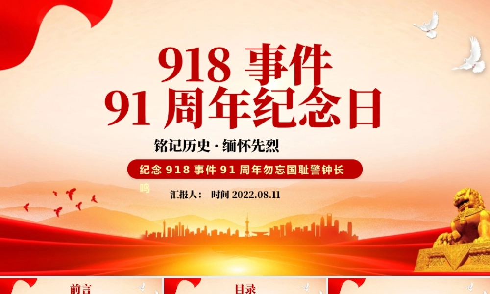 918事件91周年纪念日PPT党政风纪念918事件91周年勿忘国耻警钟长鸣党课课件模板.pptx