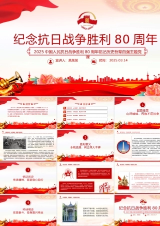 1945-2025纪念抗日战争胜利80周年PPT红色大气铭记历史吾辈自强党课.pptx