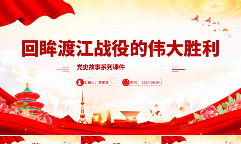 1949年渡江战役的伟大胜利PPT大气简洁党史故事党课.pptx