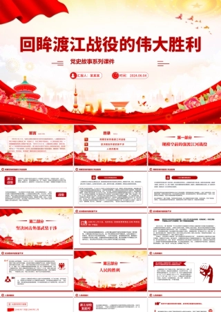 1949年渡江战役的伟大胜利PPT大气简洁党史故事党课.pptx