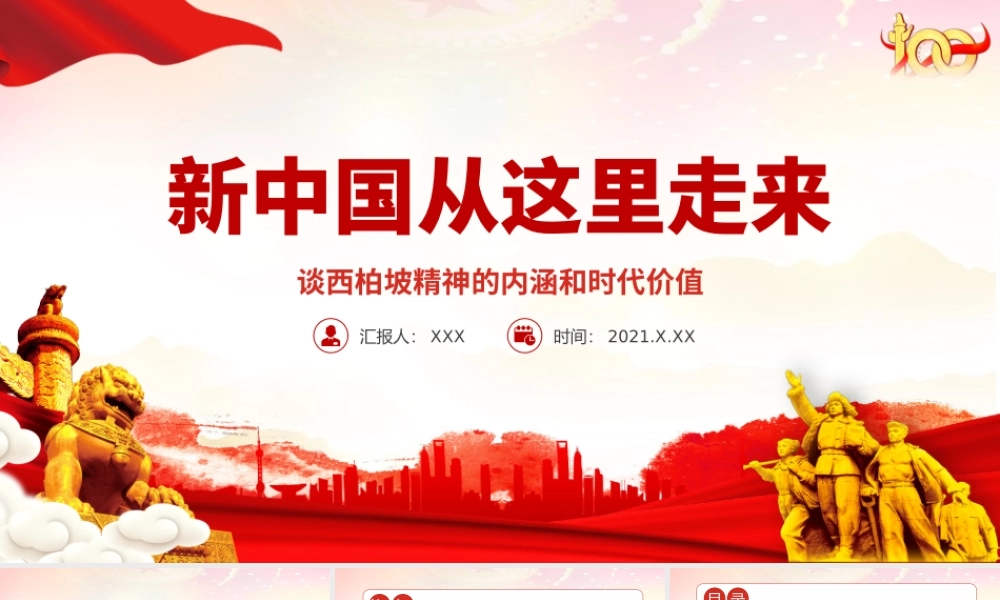 1949新中国从这里走来PPT赶考精神西柏坡精神的内涵和时代价值专题党课课件.pptx