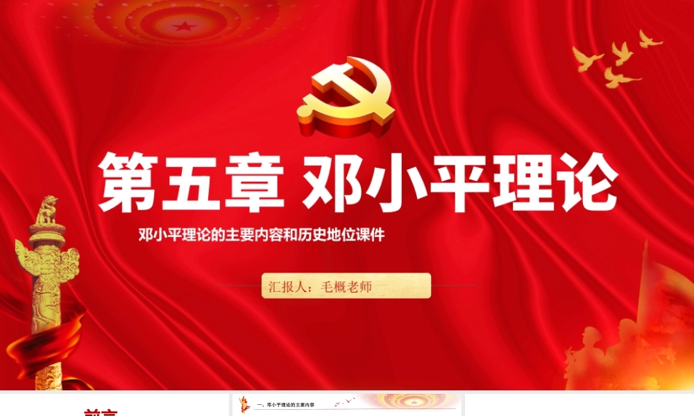 2018版毛概第五章邓小平理论PPT红色党建系列马克思主义中国化理论党课课件内容.pptx