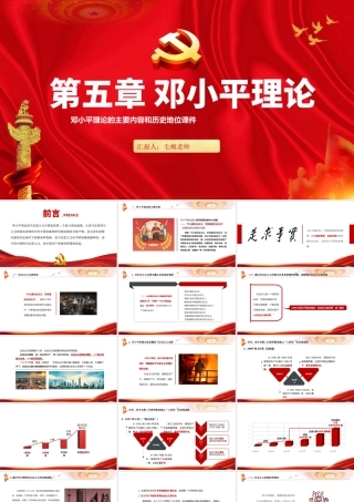2018版毛概第五章邓小平理论PPT红色党建系列马克思主义中国化理论党课课件内容.pptx