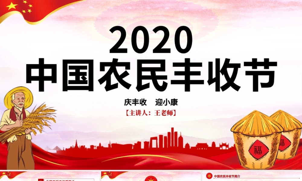 2020红色党建风中国农民丰收节乡村振兴三农党建PPT.pptx