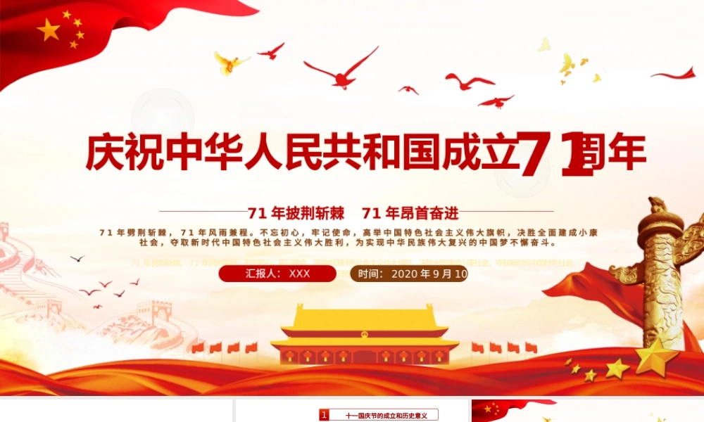 2020年红色简洁建国国庆71周年专题党课PPT.pptx