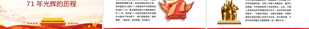 2020年红色简洁建国国庆71周年专题党课PPT.pptx