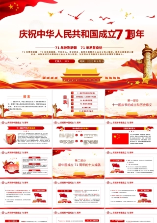 2020年红色简洁建国国庆71周年专题党课PPT.pptx