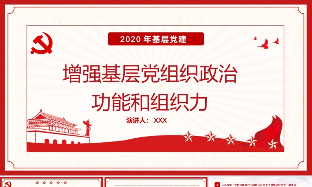 2020年基层党建增强基层当纸质政治功能和组织力2.pptx