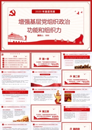 2020年基层党建增强基层当纸质政治功能和组织力2.pptx