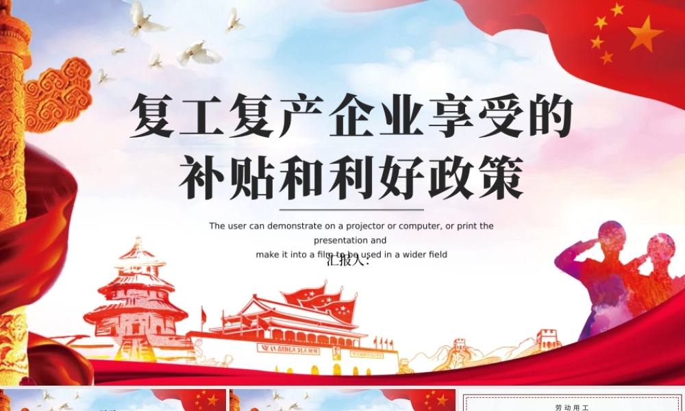 2020疫情党课新型冠状病毒肺炎疫情期间企业复工复产享受的补贴和利好政策红色商务PPT.pptx