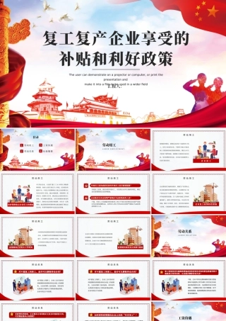 2020疫情党课新型冠状病毒肺炎疫情期间企业复工复产享受的补贴和利好政策红色商务PPT.pptx