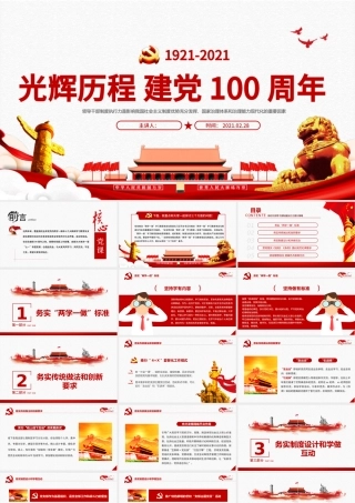 2020中国共产党光建党100周年辉历程不忘初心党员党课宣传党政党建PPT模板.pptx