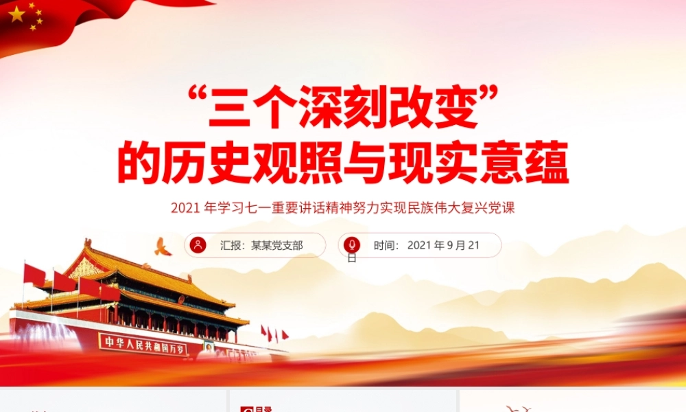2021“三个深刻改变”的历史观照与现实意蕴PPT党政风学习七一重要讲话精神努力实现民族伟大复兴党课课件.pptx