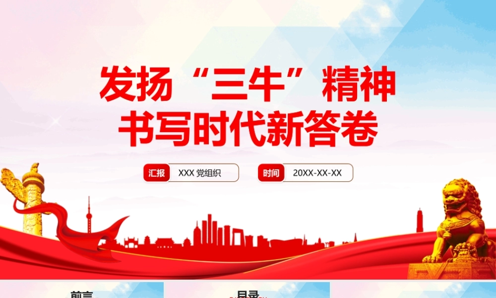 2021“三牛”精神专题党课PPT 发扬“三牛”精神 书写时代新答卷 PPT课件.pptx