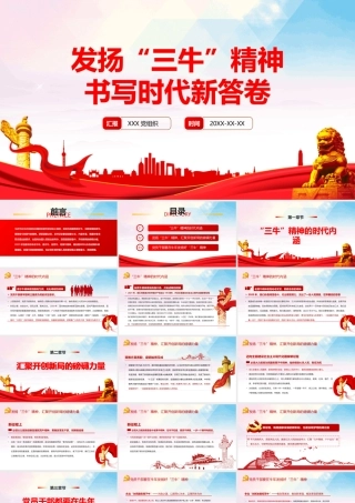 2021“三牛”精神专题党课PPT 发扬“三牛”精神 书写时代新答卷 PPT课件.pptx