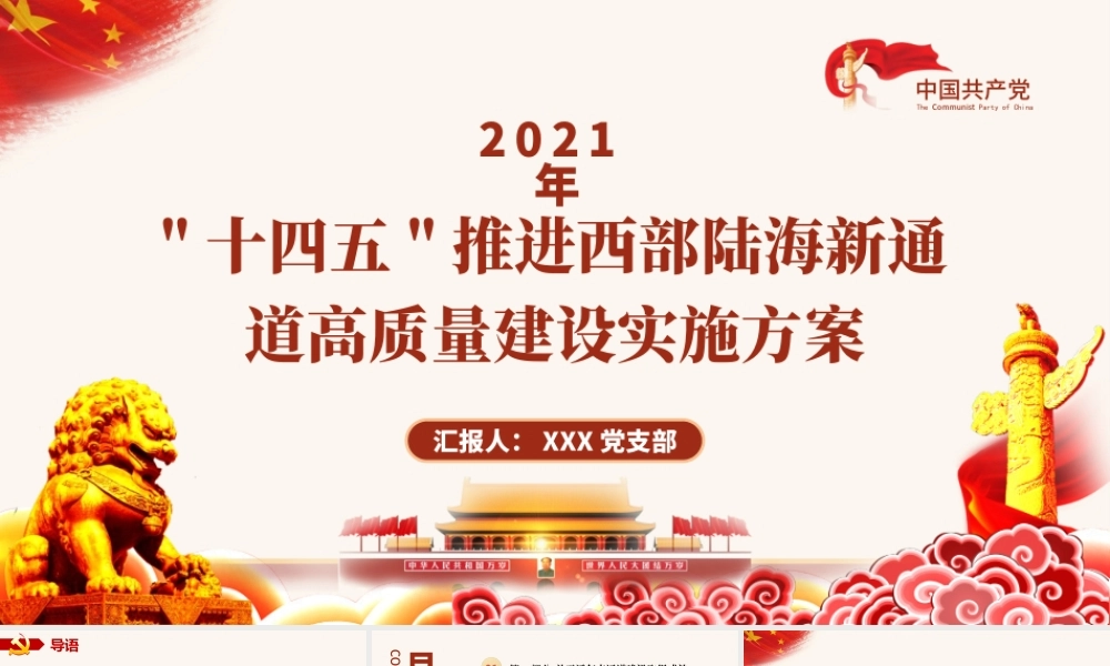 2021“十四五”推进西部陆海新通道高质量建设实施方案PPT大气简洁风构建通道融合开放发展新局党课模板.pptx