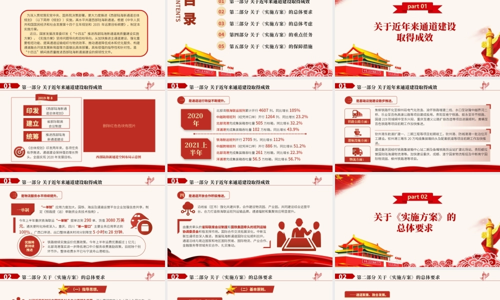 2021“十四五”推进西部陆海新通道高质量建设实施方案PPT大气简洁风构建通道融合开放发展新局党课模板.pptx